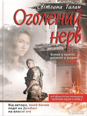 cover image of Оголений нерв (Ogolenyj nerv)